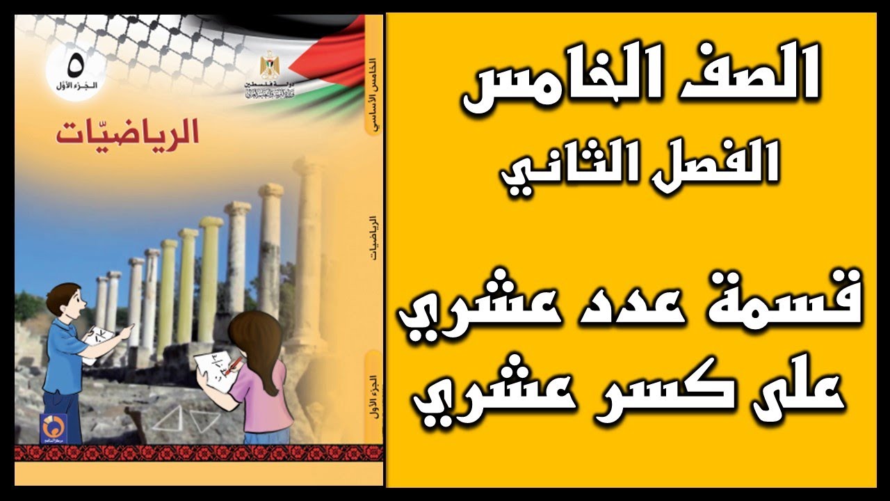 شرح و حل أسئلة درس قسمة عدد عشري على كسر عشري  | الرياضيات | الصف الخامس | الفصل الثاني
