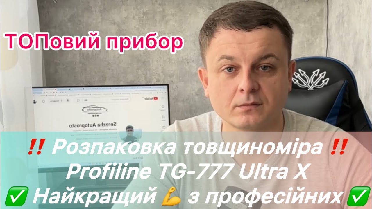 ‼️ Розпаковка - товщиномір Profiline TG-777 Ultra X ‼️