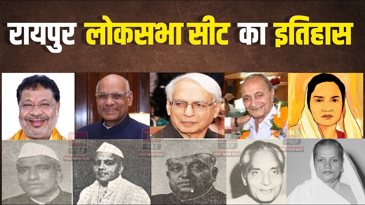 😱रायपुर लोकसभा सीट की पूरी जानकारी | History Of Raipur Lok Sabha Seat | Lok Sabha Election 2024 | CG
