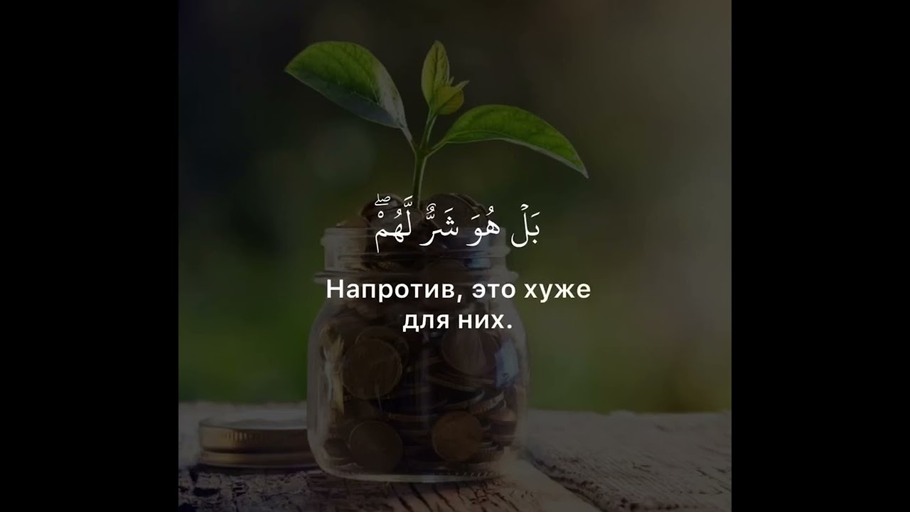 Makhdi ash-Shishaniy. 3 Али-Имран, аят 180