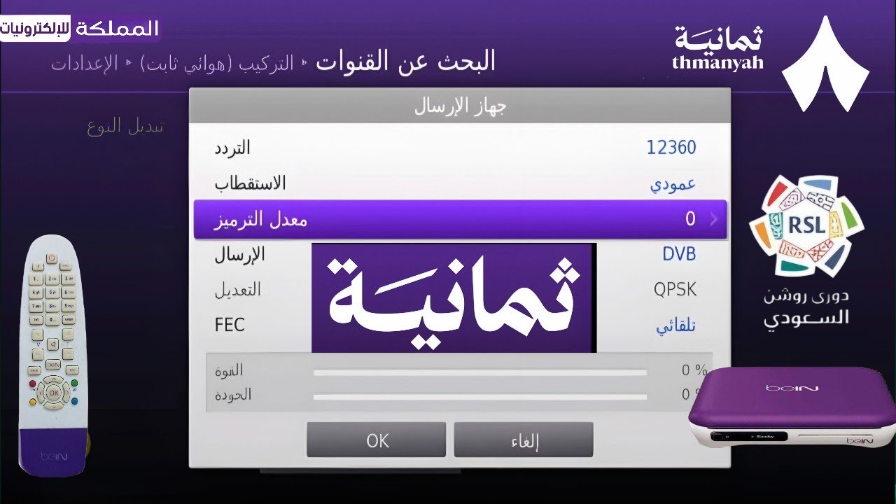 كيف اضيف قناة ثمانية الدوري السعودي على رسيفر بي ان سبورت القديم beIN Humax 1000S