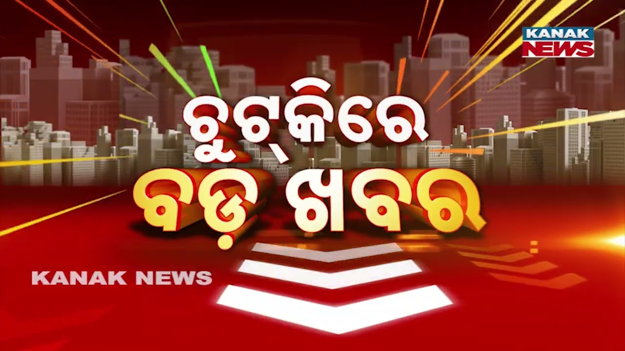 Chutkire Bada Khabar || 11th February 2026 || 8PM Digital Bulletin || Kanak News