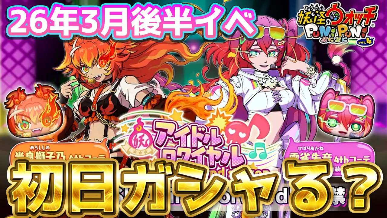 アイドルロワイヤル！もちろんよこどりマップだよね？【ぷにぷに】_ライブ配信_妖怪ウォッチぷにぷに_【@oka_nushi 】