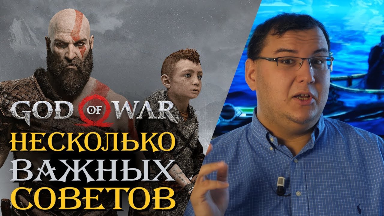 God of War - несколько важных советов перед тем, как вы начнете играть