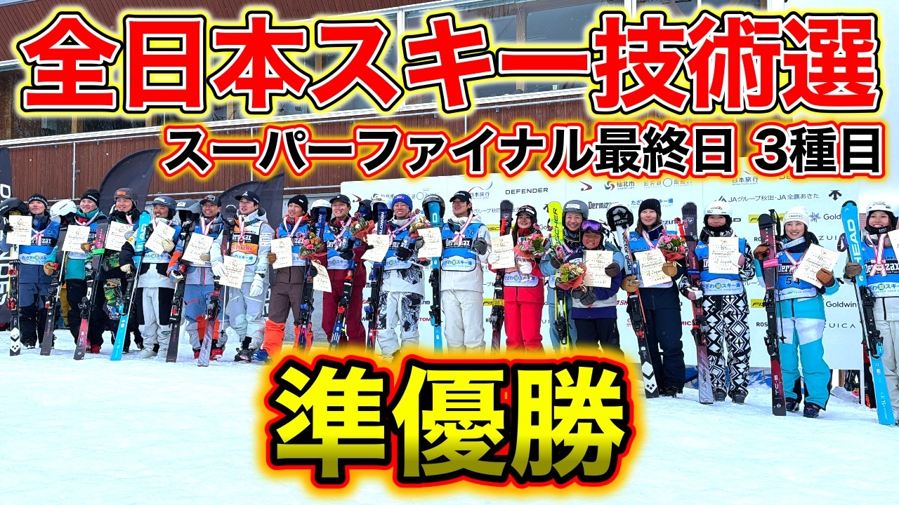 【全日本スキー技術選】準優勝！日本一が決まるスーパーファイナル最終日！ロングターン・ミドル〜ショートターン・不整地小回りの3種目！