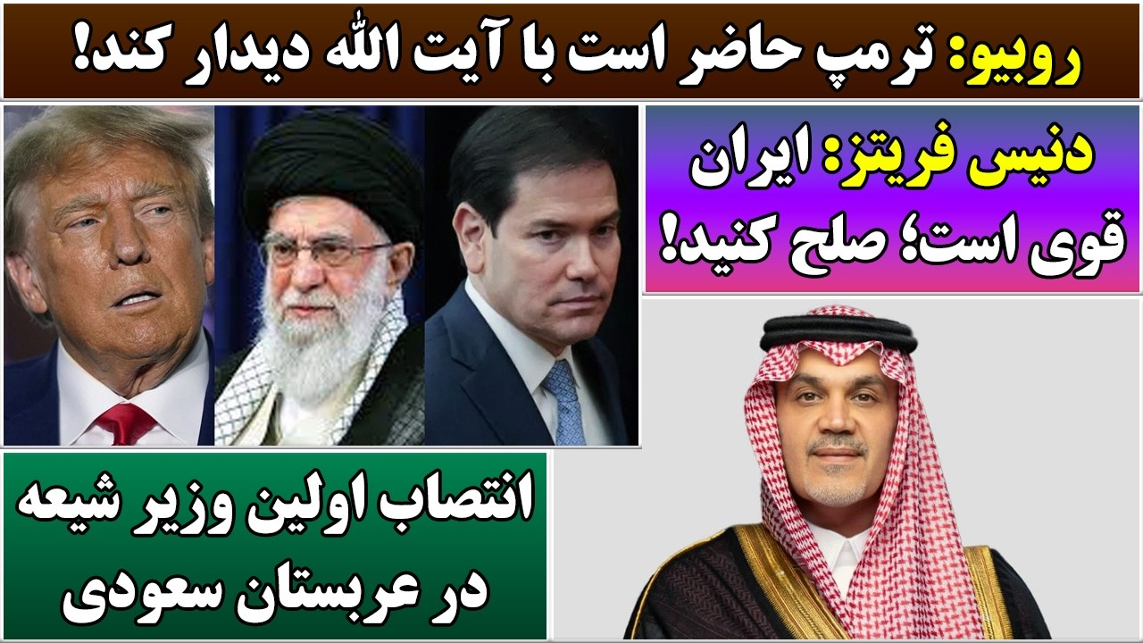 جمهوری پنجم | رزاق مامون | 6848 | مارکو روبیو: ترمپ حاضر است با آیت الله دیدار کند