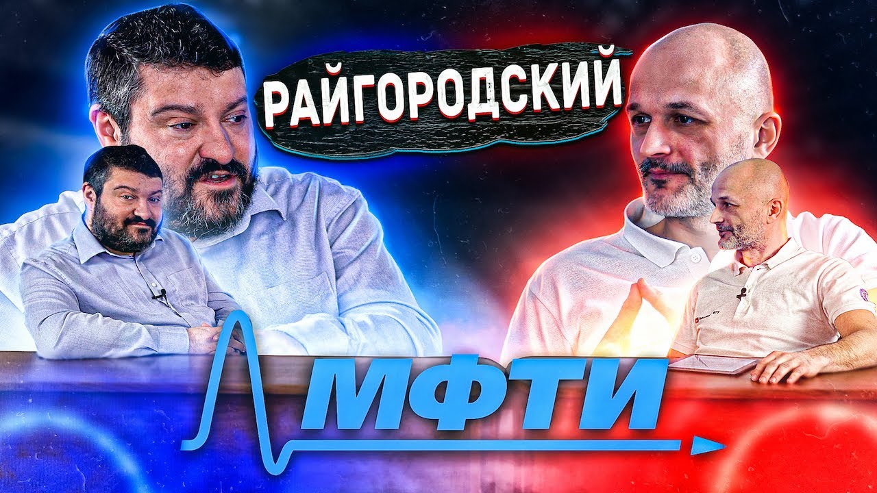 Райгородский: Физтех, математика и катарсис