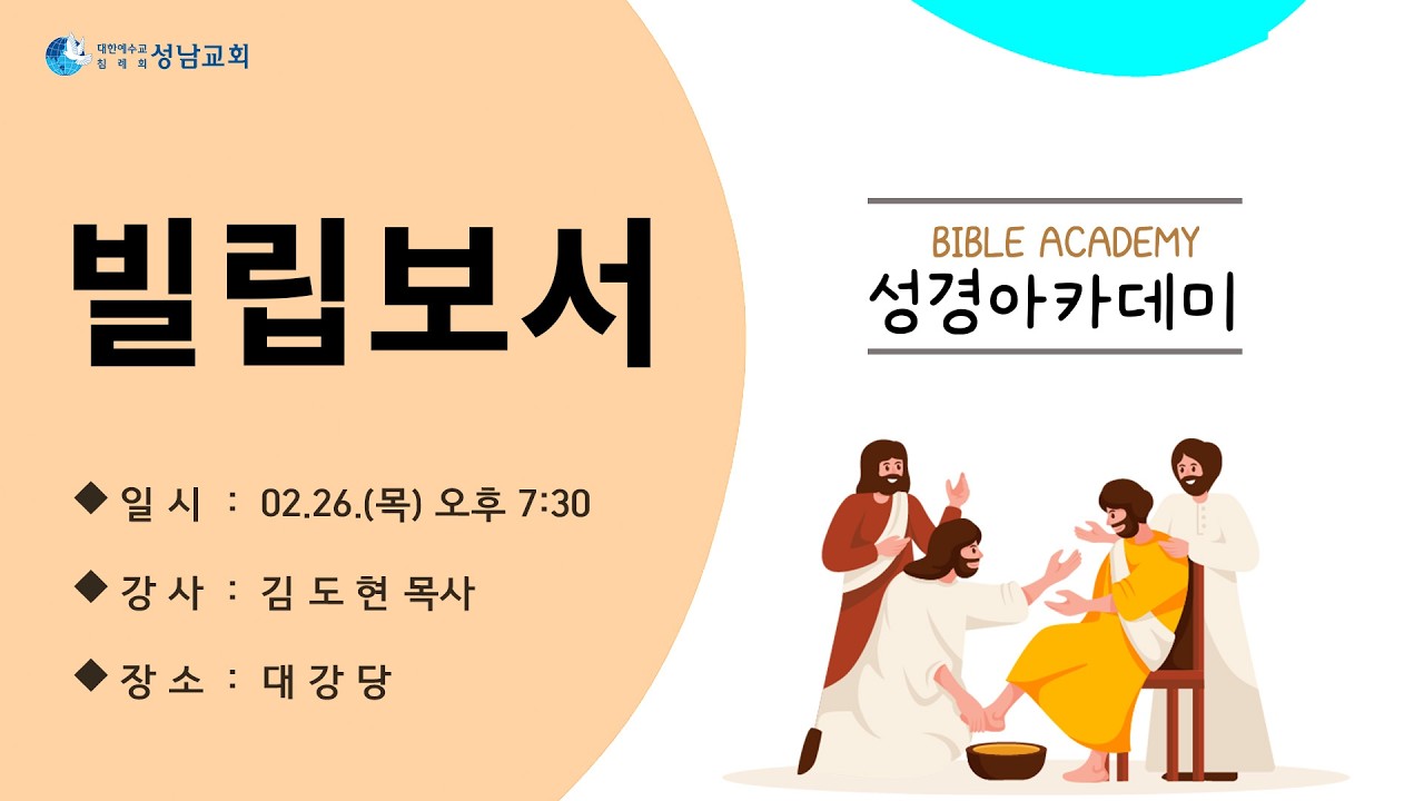 성남교회_성경아카데미(빌립보서)-김도현P