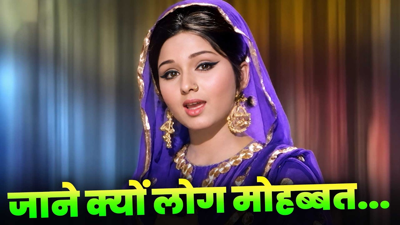 Lata Mangeshkar: Jane Kyun Log Mohabbat Kiya Karte Hain जाने क्यूँ लोग मोहब्बत | Old Hindi Songs 70s