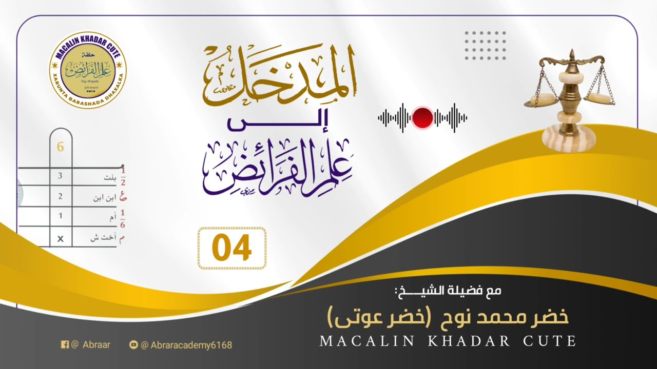 04- المدخل إلى علم الفرائض || Macalin Khadar Maxamed Nuux (Khadar Cute)