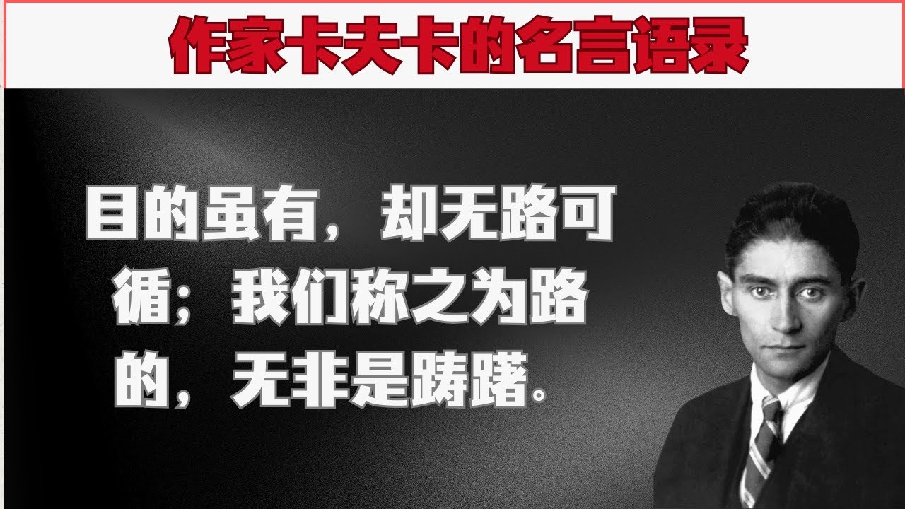 《变形记》作者、作家卡夫卡的名言语录/#人生感悟 #名人名言 #感悟 #情感 #感悟人生 #智慧 #人生 #感情 #正能量#励志格言#励志#语录