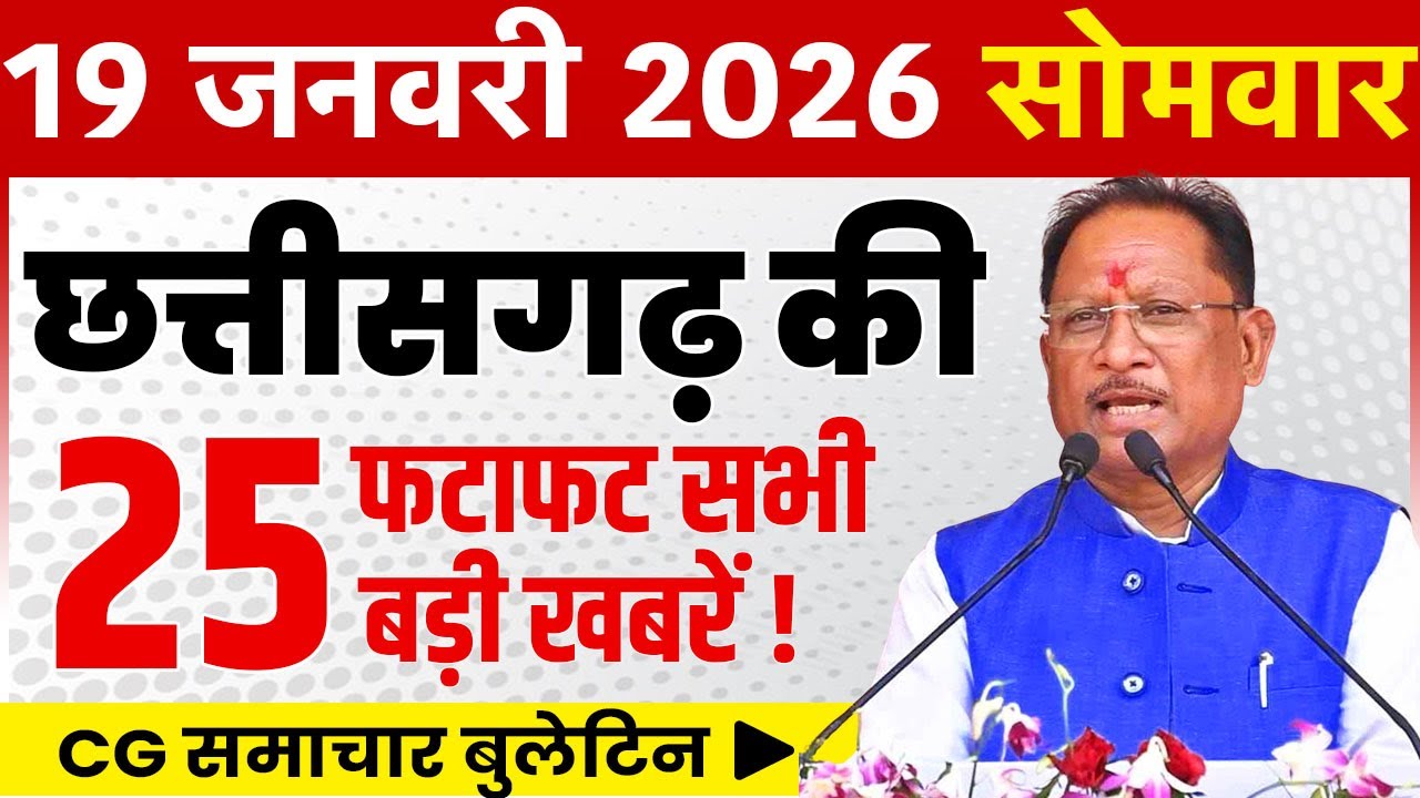 19 January 2026 CG News Today | CG Fatafat News | Chhattisgarh Breaking News | CM Vishnu Deo Sai