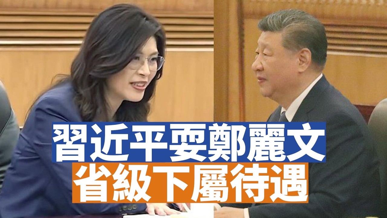 【李軍說新聞】習近平見鄭麗文，其實是利用她，同時也在耍她。不過鄭麗文還是很高興。這樣下去台灣會更分裂。伊朗戰爭最新情況。 【20260410第20期】#直播