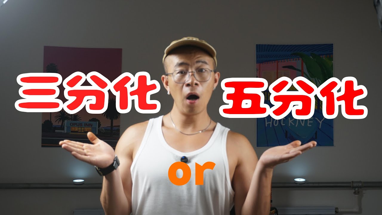 最好的新手分化训练！三分化还是五分化？