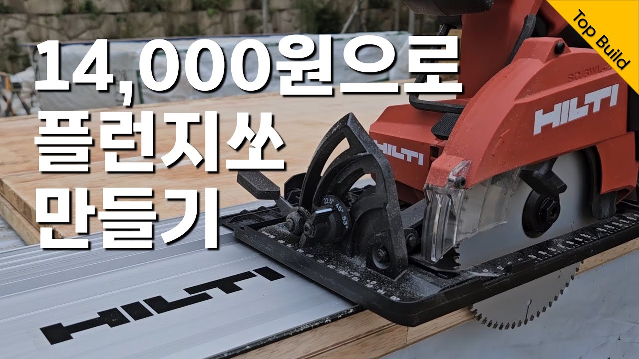 14,000원으로 힐티 원형톱을 트랙쏘(플런지쏘)로 사용하기 (밀워키, 페스툴, 마끼다 호환가능)