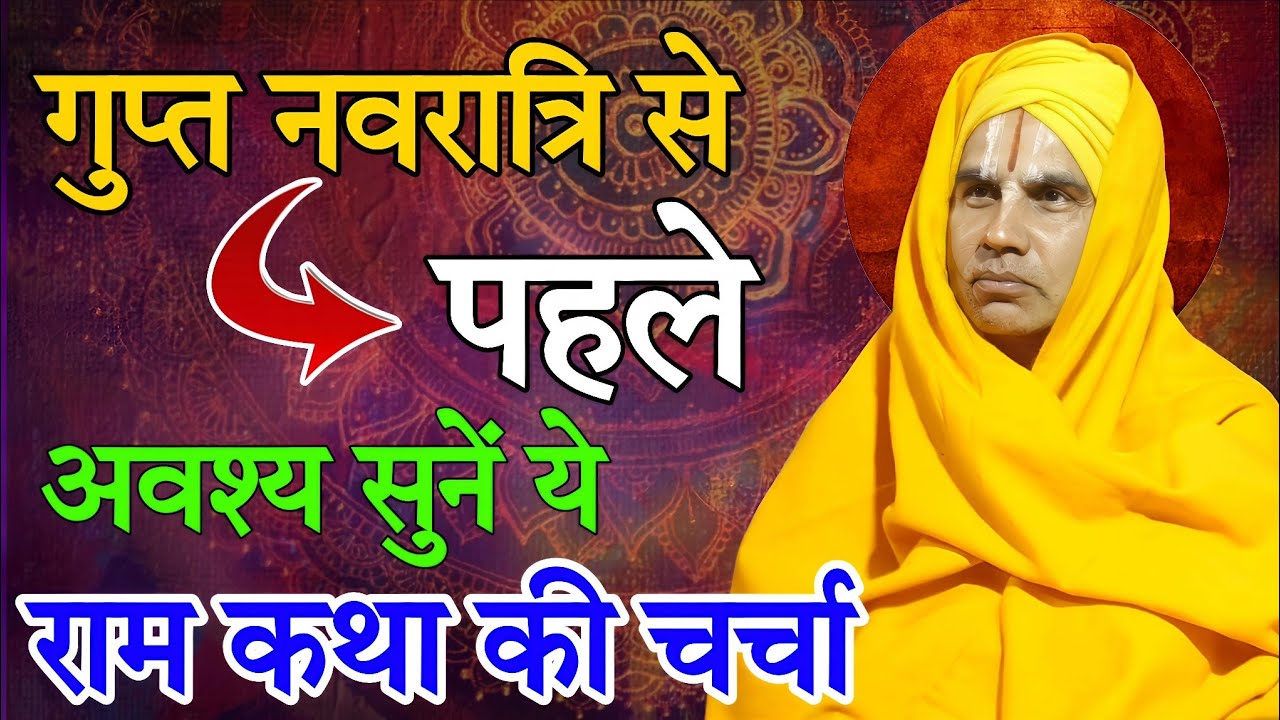गुप्त नवरात्रि से पहले अवश्य सुने ये राम कथा-Katha Vyas Swami 