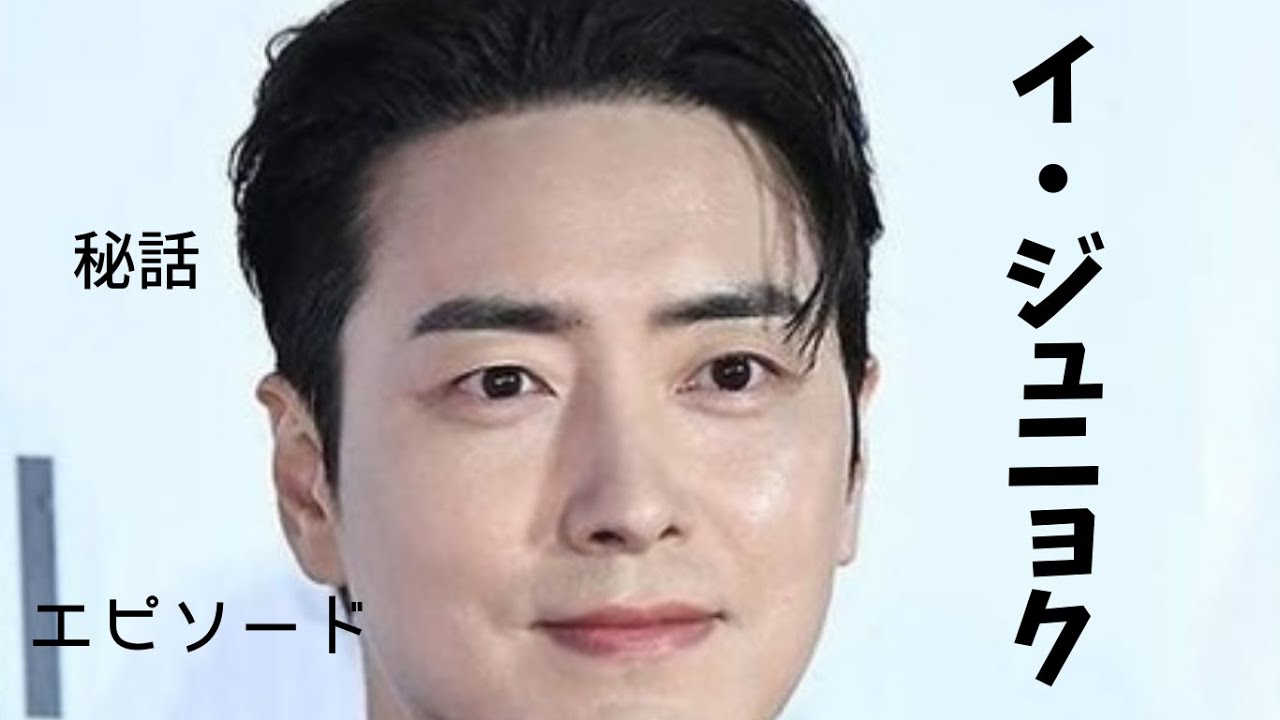 【韓国俳優】イ・ジュニョクの人物像に迫る｜知られざる素顔と魅力