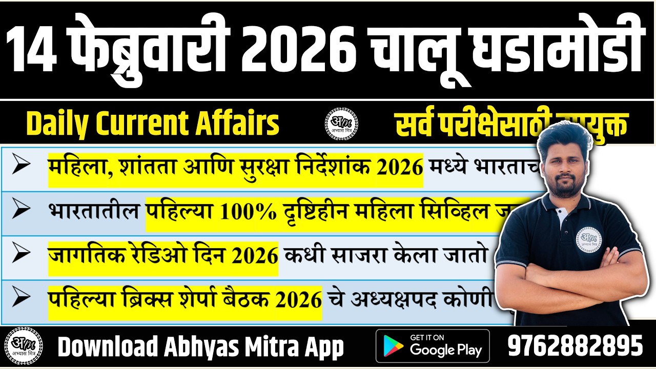 14 February 2026 | Daily Current Affairs 2026 | Current Affairs Today | Chalu Ghadamodi 2026