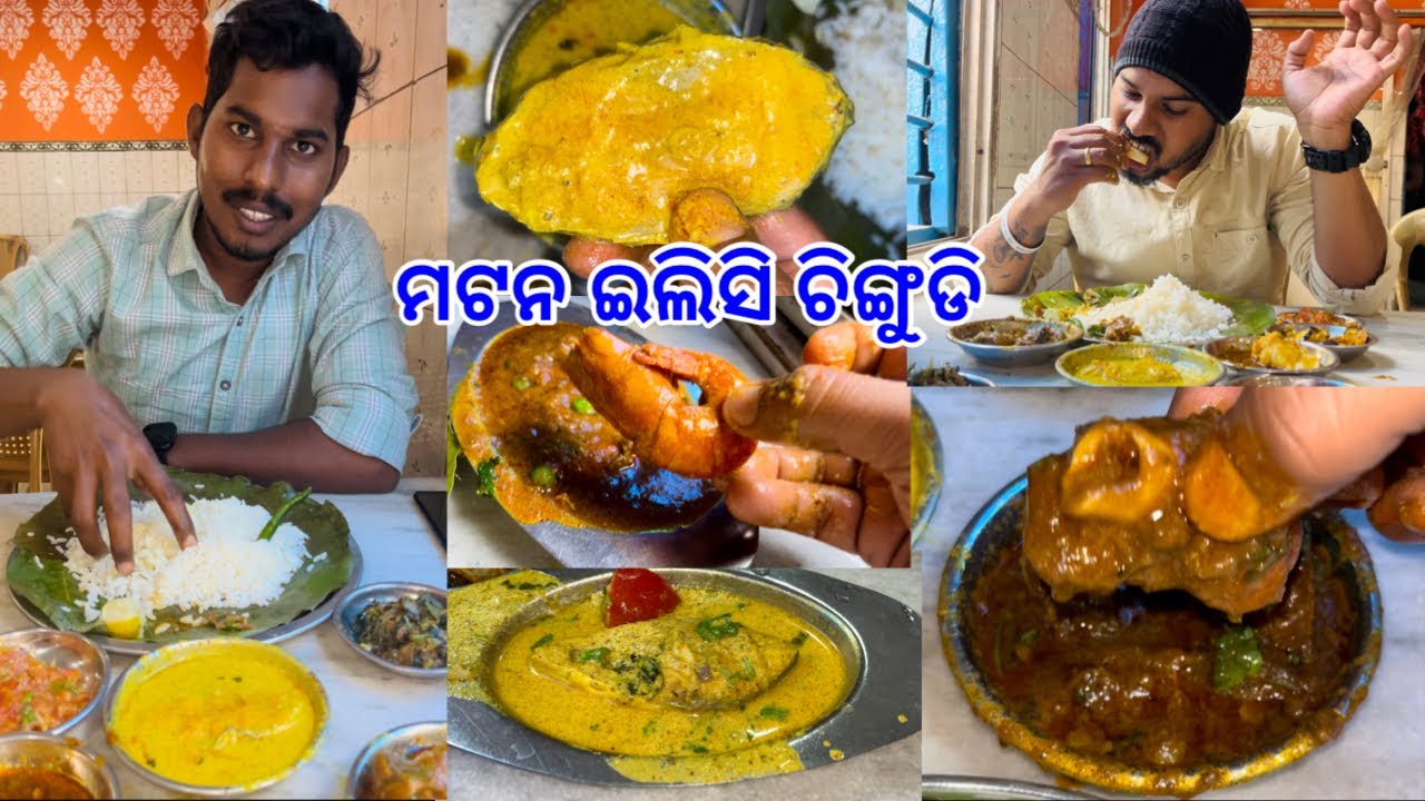 ଗର୍‌ମା ଗରମ୍ ହୋଟେଲ୍‌ରେ Mutton Chingudi Ilishi ସବୁ ବୋବାଲ୍ Taste ‼️Ilishi Bhapa Mutton Kasha