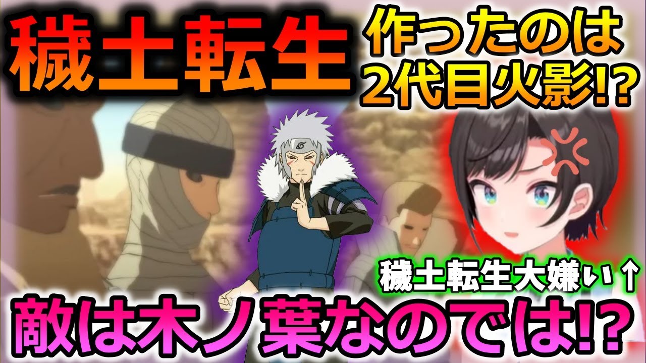 穢土転生を作ったのが二代目火影と知る大空スバル【ナルト/ホロライブ/切り抜き】