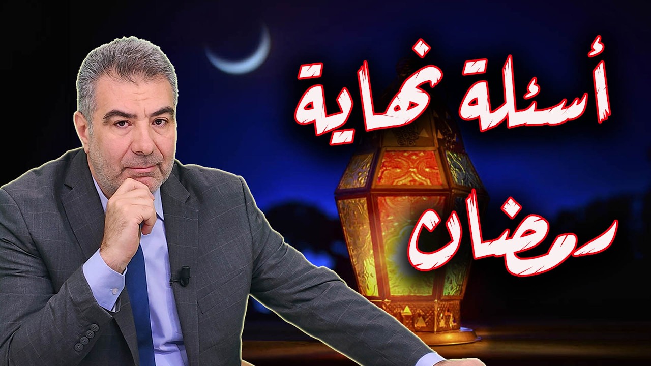 ماذا قبل نهاية رمضان... بانتبانتظار اسئلتكم