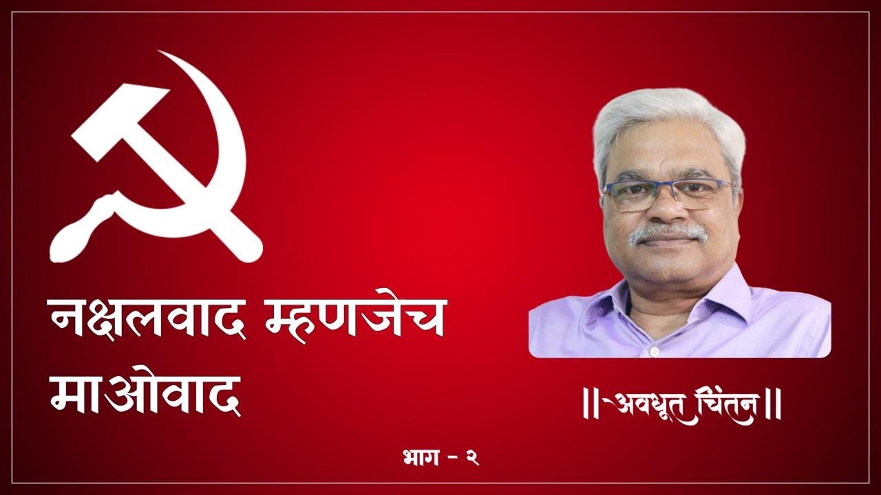 नक्षलवाद म्हणजेच माओवाद | Naxalism | Naxalbari |