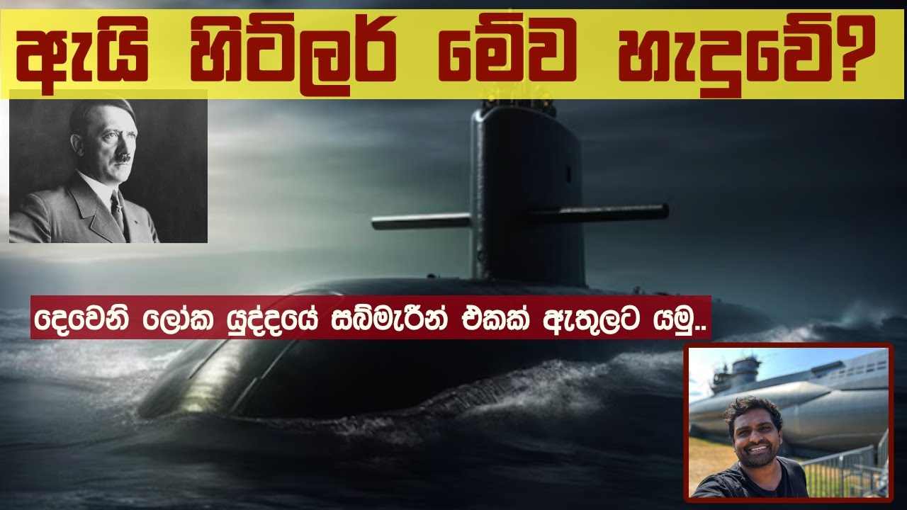 ඇයි හිට්ලර් මේව හැදුවේ?