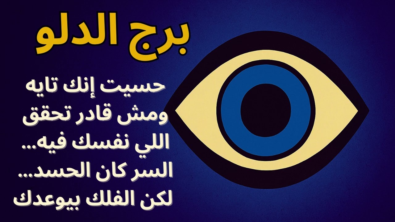 لحسد مطاردك يا برج الدلو… بس الفرج جاي مع حركة الكواكب ومفاجأة كبيرة في انتظارك! بدعاءمخصوص للدلو