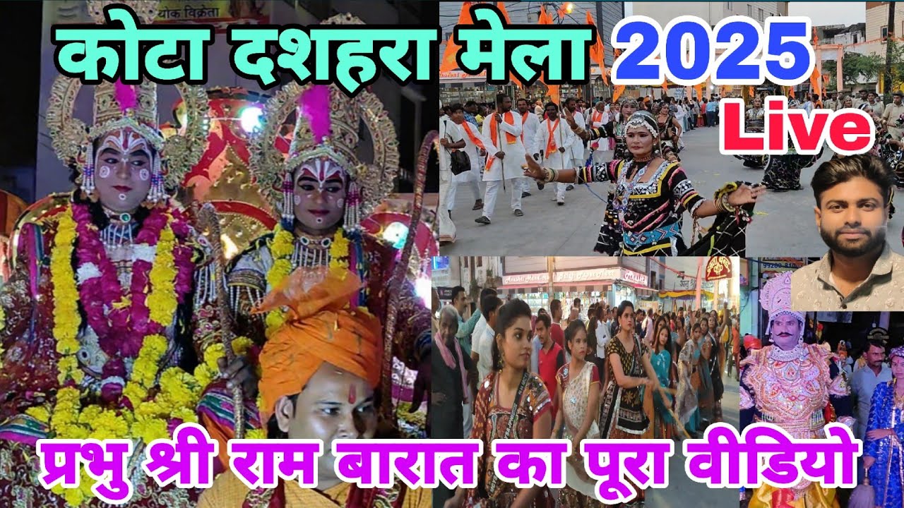 कोटा दशहरा मेला 2025 राम बारात का पूरा वीडियो | Kota Dussehra Mela 2025 | Kota Dashara Mela 2025