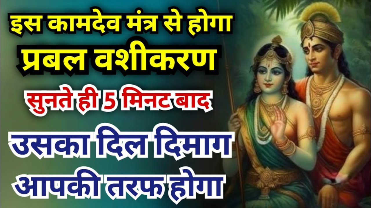 शक्तिशाली कामदेव वशीकरण मंत्र : सुनते ही 5 मिनट बाद उसका दिल दिमाग आपकी तरफ होगा | Kamdev Mantra