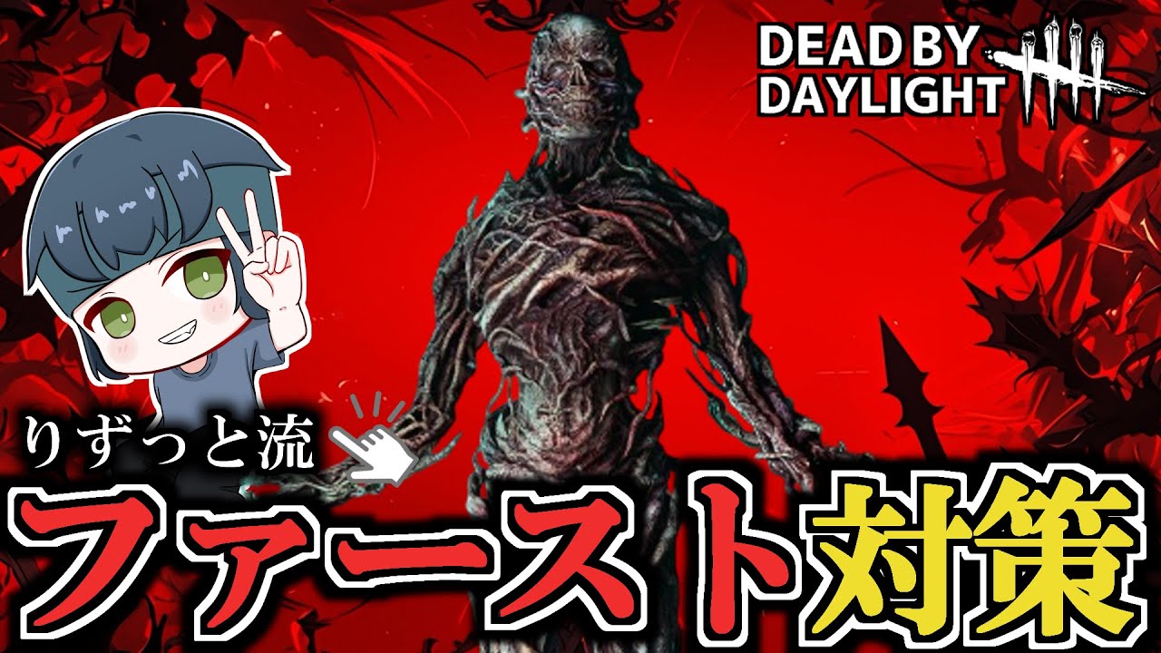 【DBD野良】絶対にメタる配信　【りずっと】