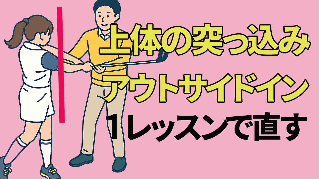 1回で劇的改善！カット軌道と上体の突っ込みスイングを改善するポイント【投げ縄・二重振り子視聴者さんレッスン】