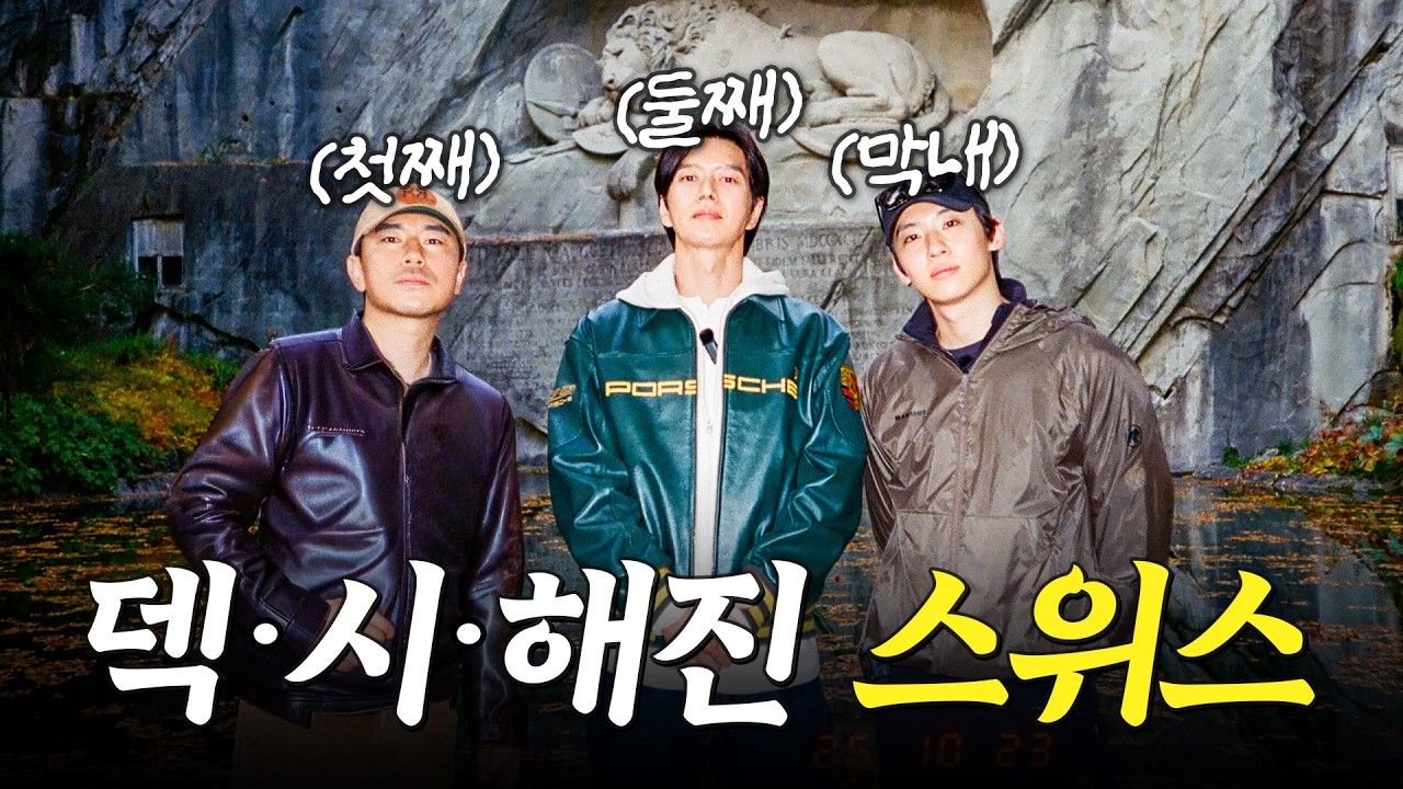 태어난 김에 스위스 산지직송│덱스위스 투어 EP.1 (sub)