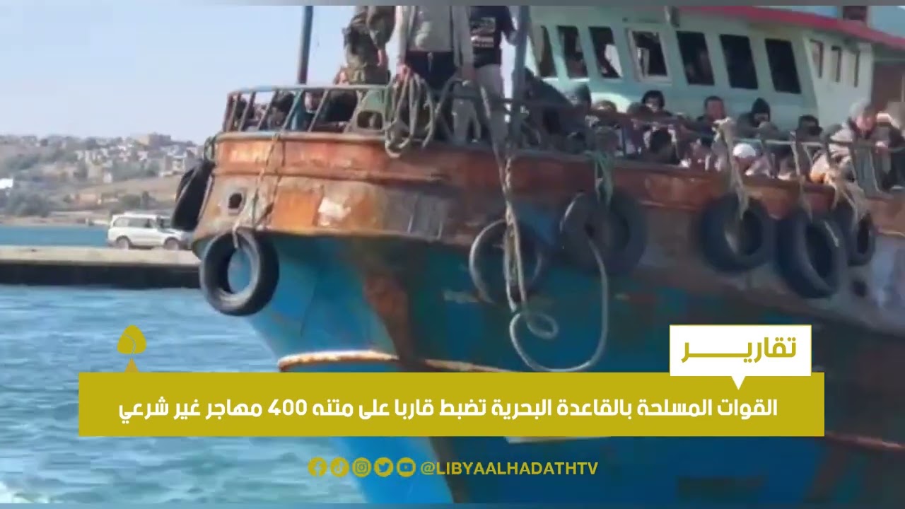 تقرير | القوات المسلحة بالقاعدة البحرية طبرق تضبط قاربا على متنه 400 مهاجر غير شرعي