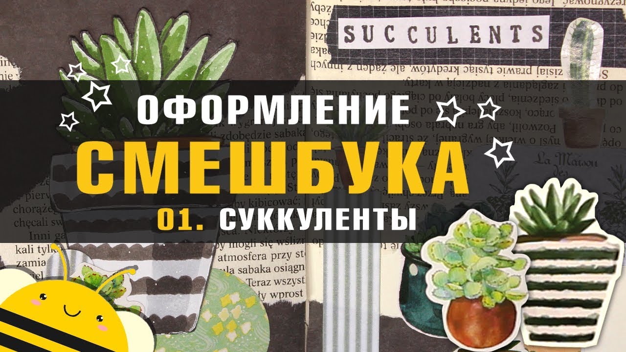 Идеи для СМЕШБУКА №01 - Оформляю разворот - Суккуленты