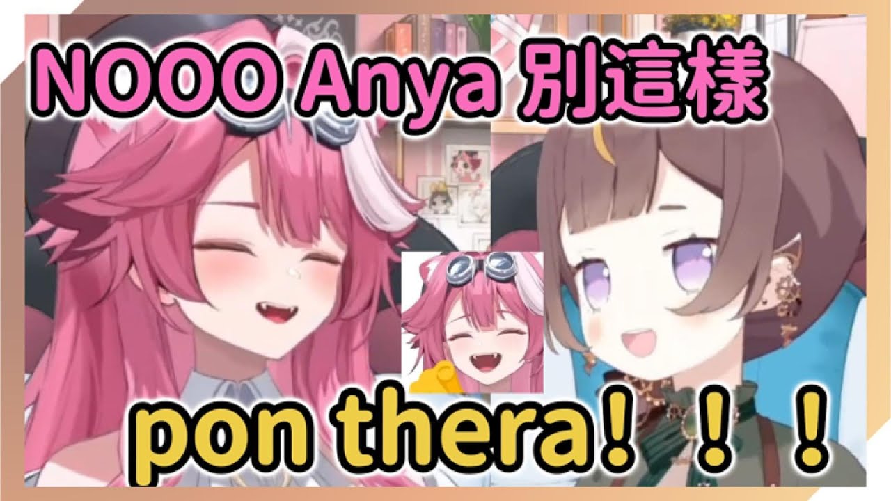 Anya親眼見證並狠狠嘲笑了“ponthera”【Anya Melfissa | Raora Panthera】【hololive中文】