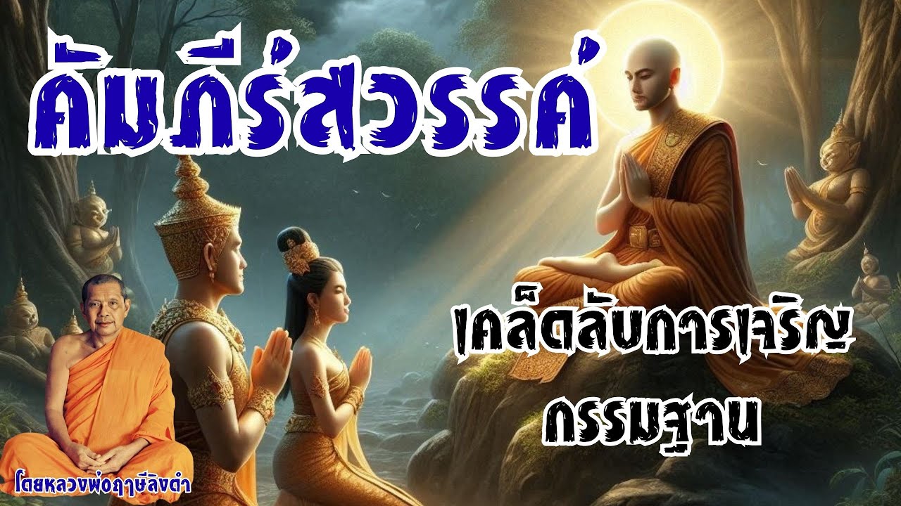 คัมภีร์สวรรค์! เคล็ดลับการเจริญกรรมฐานเพื่อยกระดับจิตสู่แดนทิพย์ โดยหลวงพ่อฤๅษีลิงดำ วัดท่าซุง