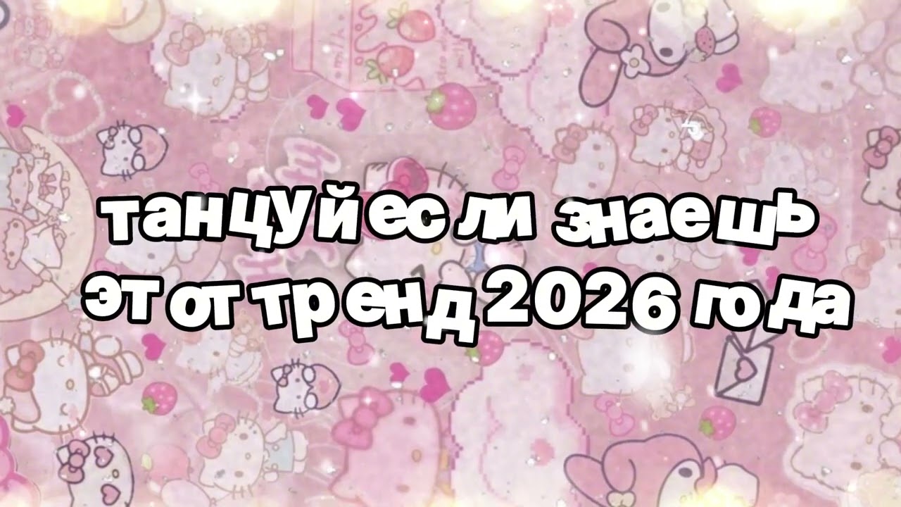 Танцуй если знаешь этот тренд 2026 года 🍓