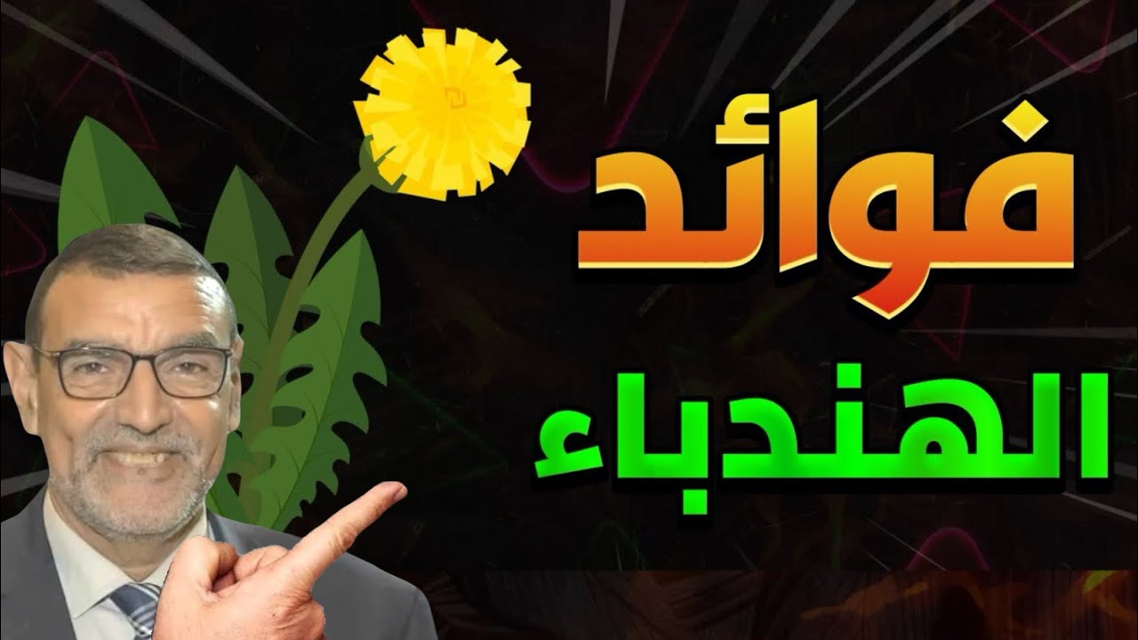 فوائد الهندباء الدكتور محمد الفايد
