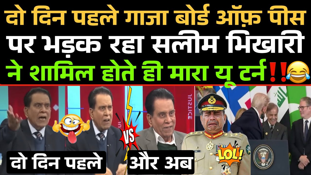 दो दिन पहले Gaza Board Of Peace पर भड़क रहा Pakistani Journlist आज शामिल होते ही मारा यू टर्न‼️😂