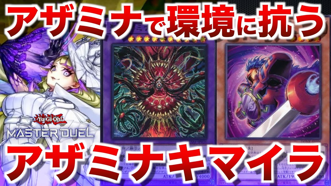 【アザミナキマイラ】シルヴィアで保険をかけたい！アザミナ採用で環境に抗うキマイラ【#遊戯王マスターデュエル】