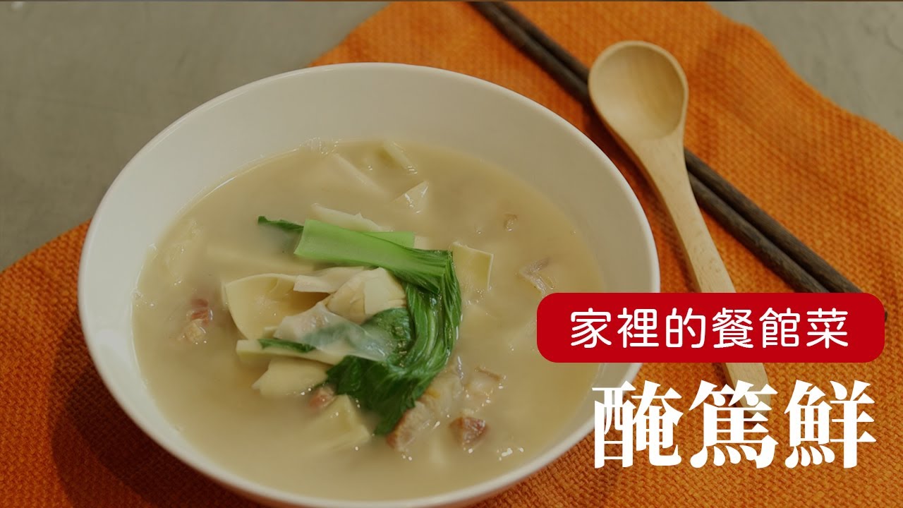 越熬越好喝的『醃篤鮮』，特別適合過年氣氛 [詹姆士/姆士流]