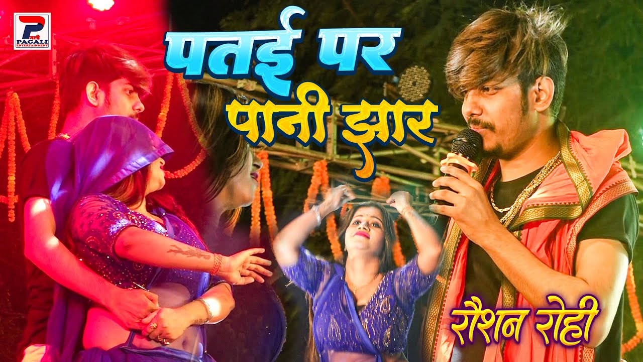पतई पर पानी झार | मगही स्टार #Raushan_Rohi ने लाल बिगहा नवादा में डांसरों को पानी पानी कर दिया