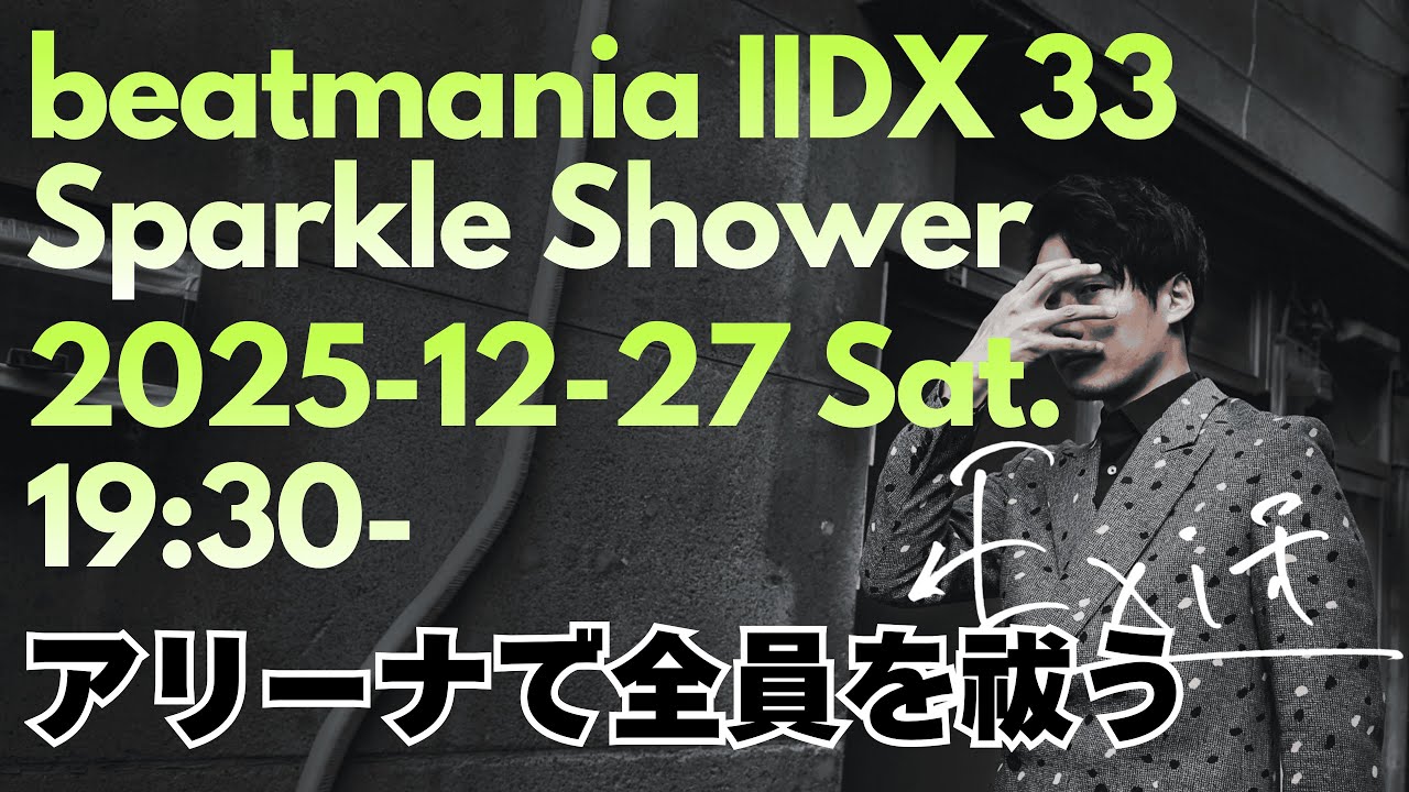 【beatmania IIDX】人々、アリーナで戦いましょう