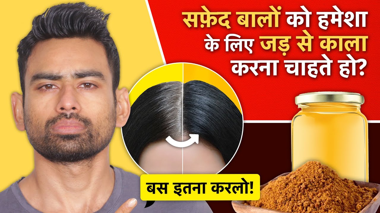 सफेद बालों को जड़ से काला करने का सबसे असरदार तरीका | White Hair To Black Hair Permanently