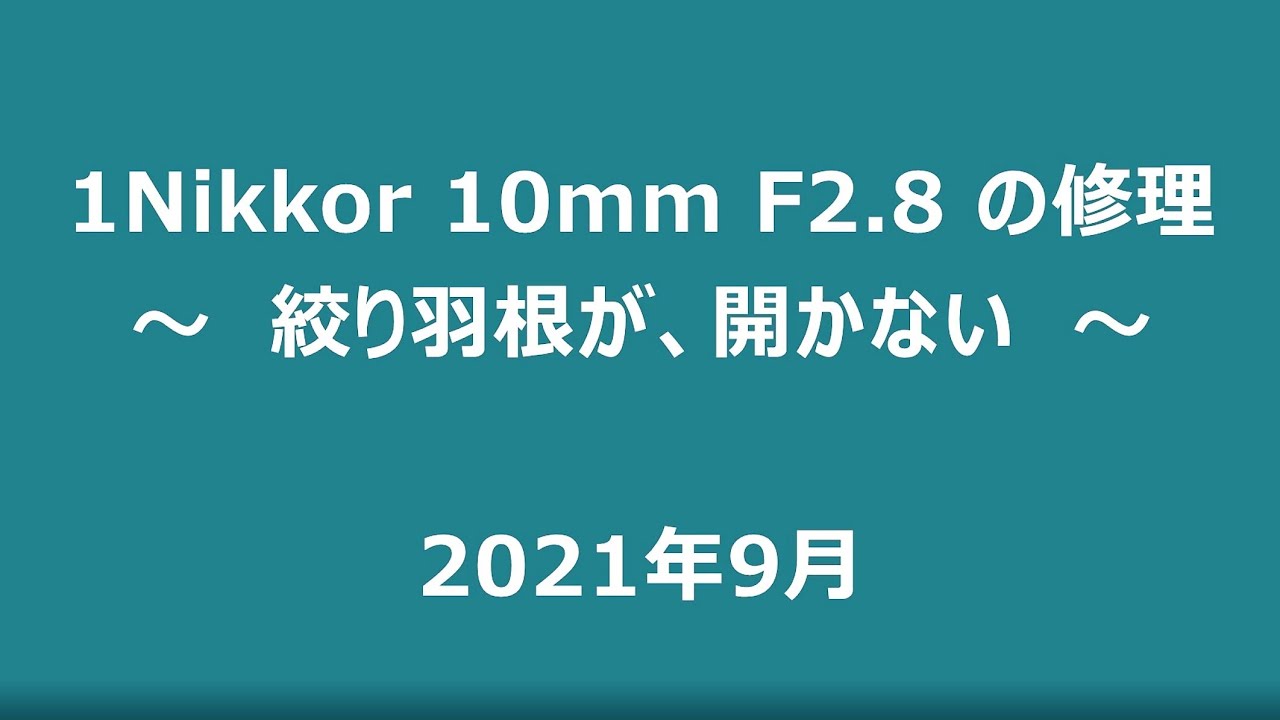 レンズの修理①（分解編) / Lens repair ① (Disassembly volume)