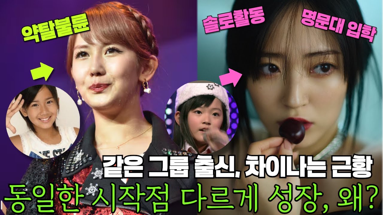 초등학생 때부터 함께 생활했지만, 크면서 정반대로 자란 아이돌 큐트, 이들의 근황은?! (2탄)