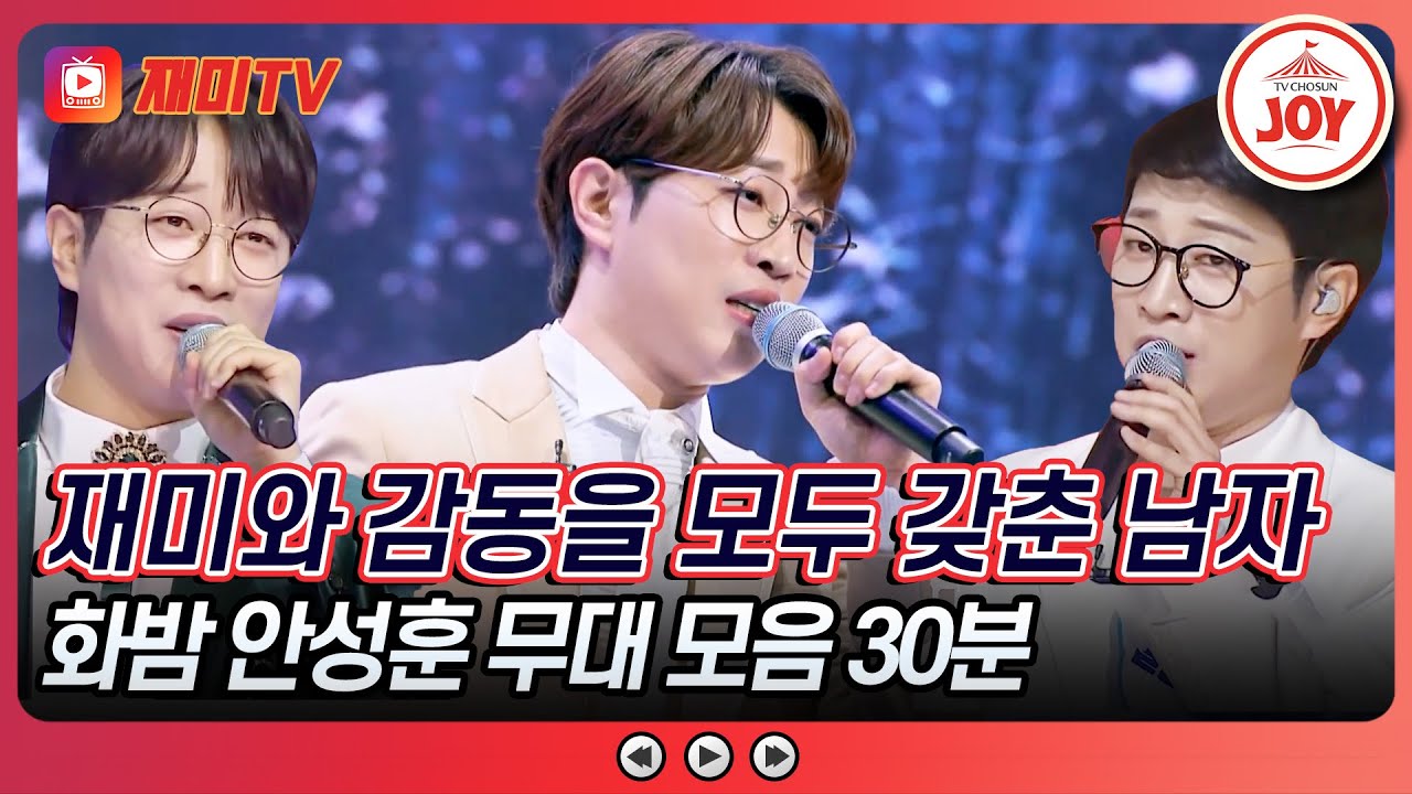 [#화요일은밤이좋아] 얘들아, 이게 바로 ”진(眞)“이라는 거야! 안성훈 무대 30분 모음 #TV조선조이 #TVCHOSUNJOY (TV CHOSUN 240402 방송 외)
