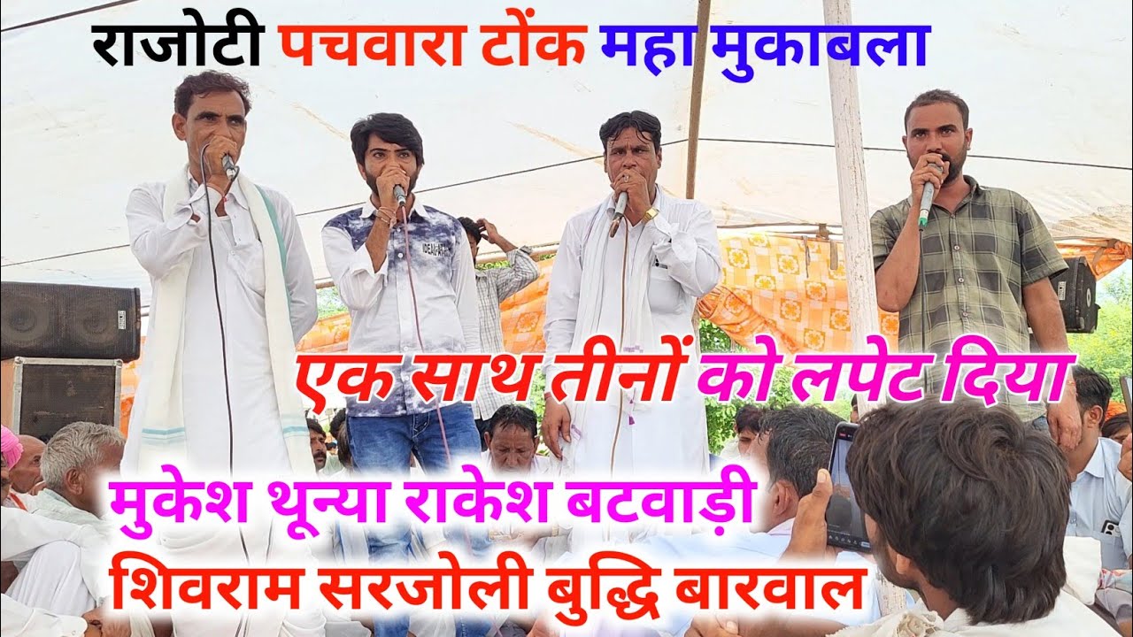 राजोटी पचवारा टोंक महा कंपीटिशन ढांचा गीत। मुकेश थून्या राकेश बटवाड़ी शिवराम सरजोली बुद्धि बारवाल 
