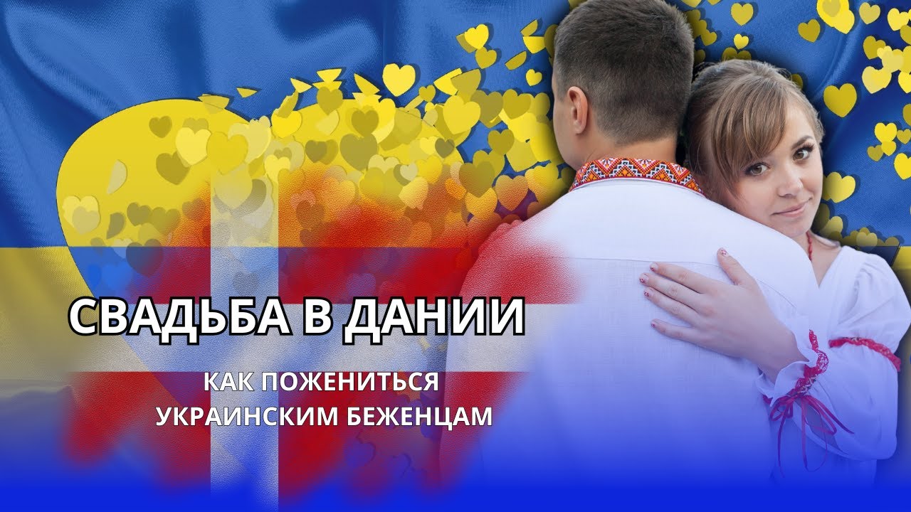 Как зарегистрировать брак беженцам Украины в Европе